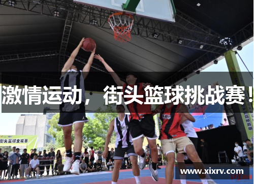 激情运动，街头篮球挑战赛！