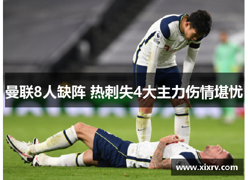 曼联8人缺阵 热刺失4大主力伤情堪忧