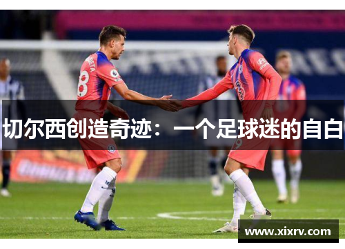 切尔西创造奇迹：一个足球迷的自白