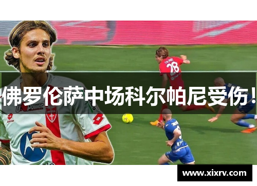 佛罗伦萨中场科尔帕尼受伤！