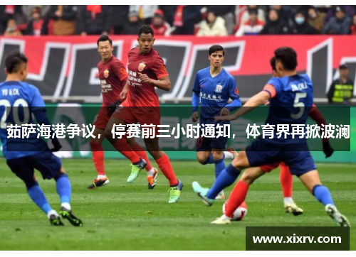 茹萨海港争议，停赛前三小时通知，体育界再掀波澜