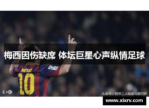 梅西因伤缺席 体坛巨星心声纵情足球