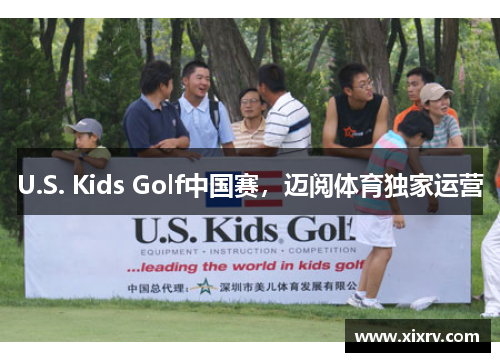 U.S. Kids Golf中国赛，迈阅体育独家运营
