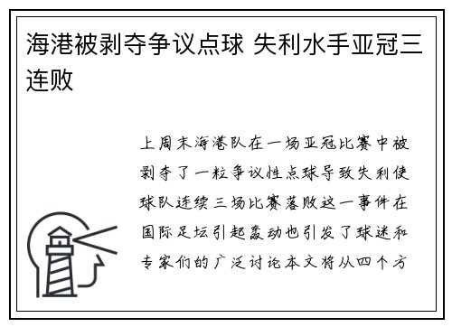 海港被剥夺争议点球 失利水手亚冠三连败