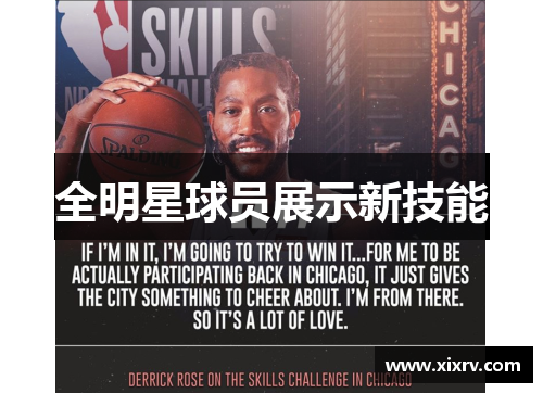 全明星球员展示新技能