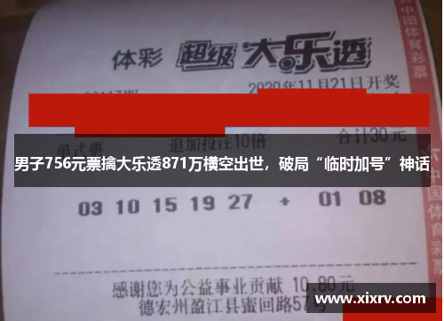 男子756元票擒大乐透871万横空出世，破局“临时加号”神话