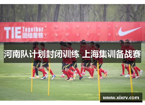 河南队计划封闭训练 上海集训备战赛