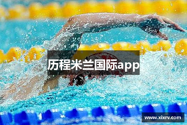 历程米兰国际app